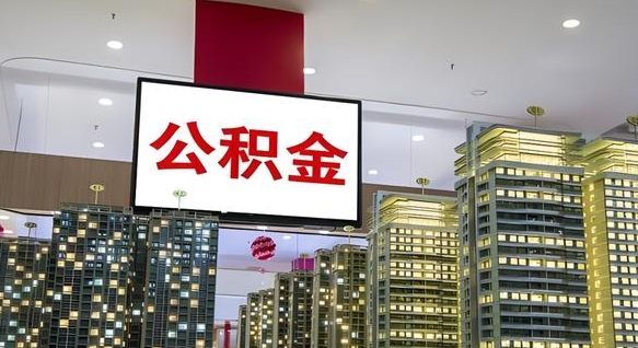 嘉峪关离职前公积金怎么取（离职之前提取公积金）